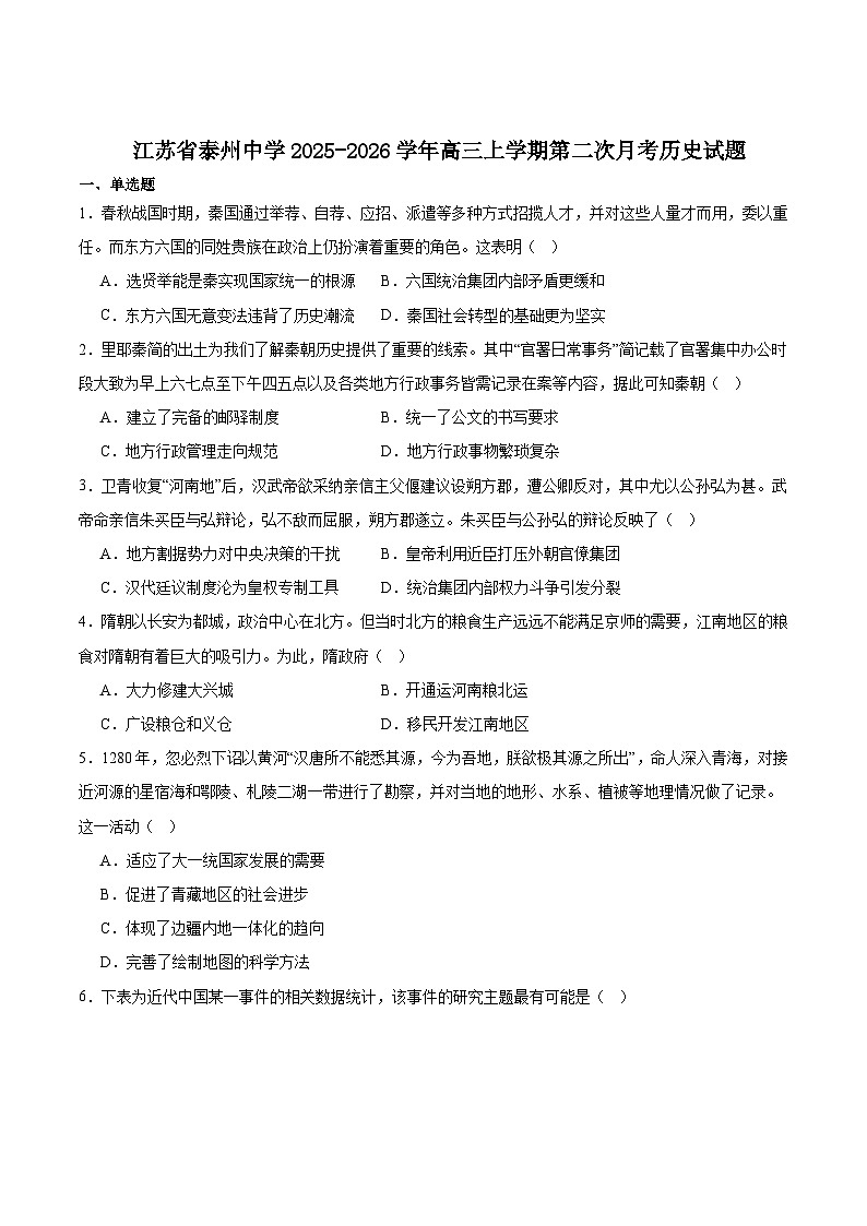 江苏省泰州中学2026届高三上学期第二次月考历史试卷（含答案）第1页