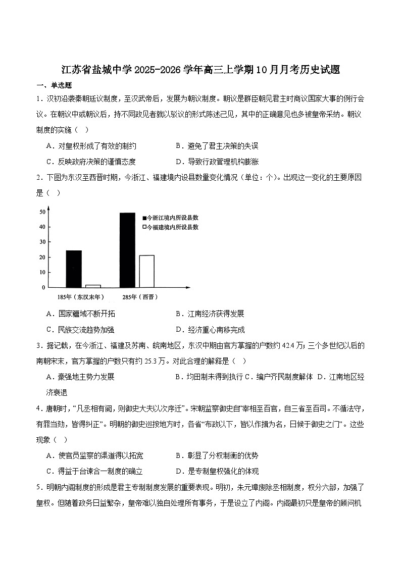 江苏省盐城中学2026届高三上学期10月月考历史试卷（含答案）第1页