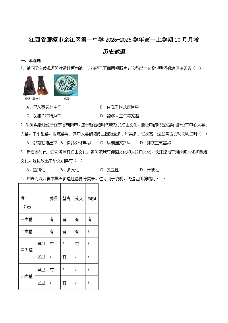 江西鹰潭市余江区第一中学2025-2026学年高一上学期10月第一次月考历史试卷 (含解析)第1页