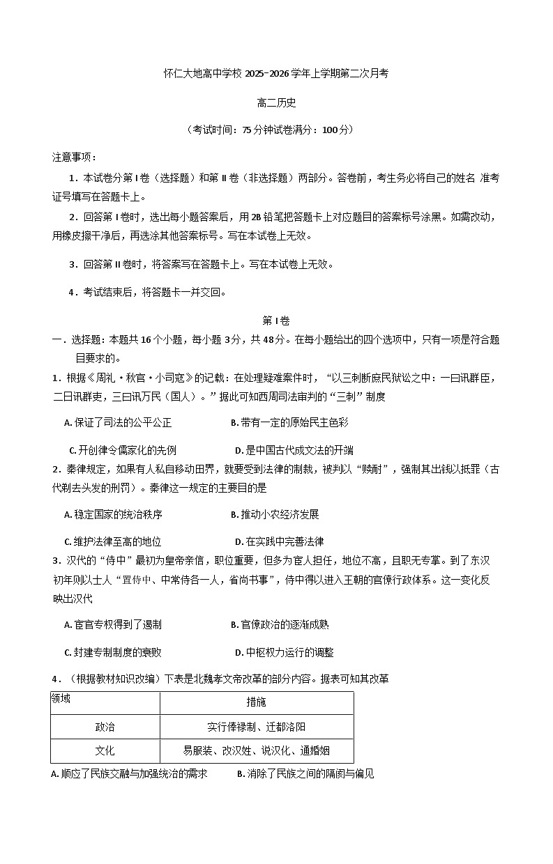 山西省怀仁市大地学校高中部2025-2026学年高二上学期第二次月考历史试题（含答案）第1页