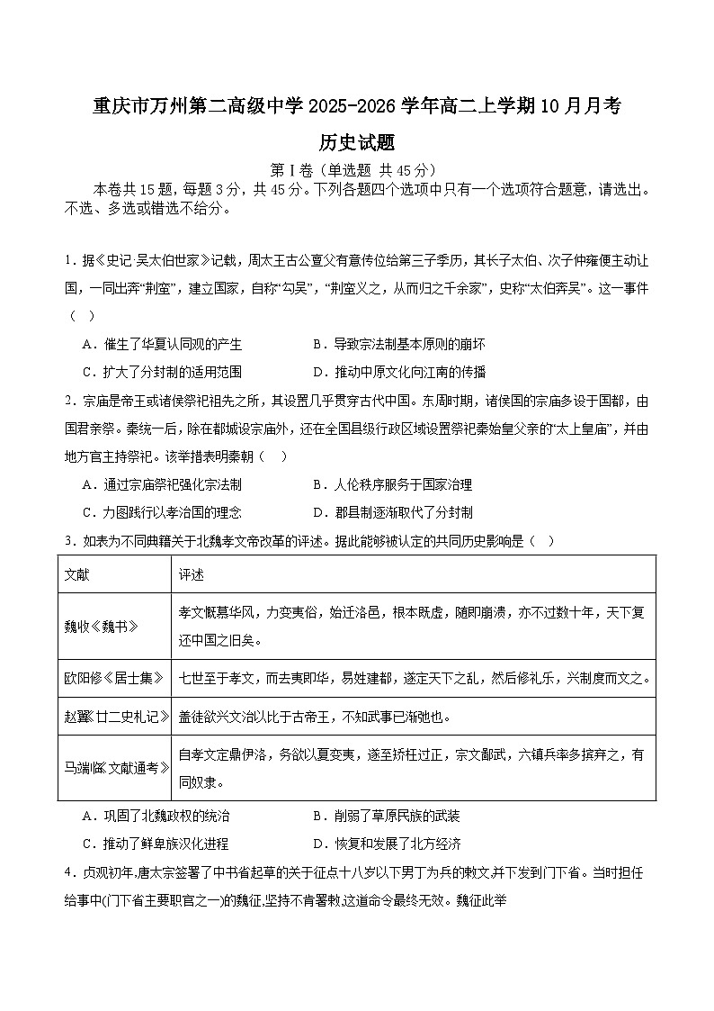 重庆市万州第二高级中学2025-2026学年高二上学期10月月考历史试卷 (含解析)第1页