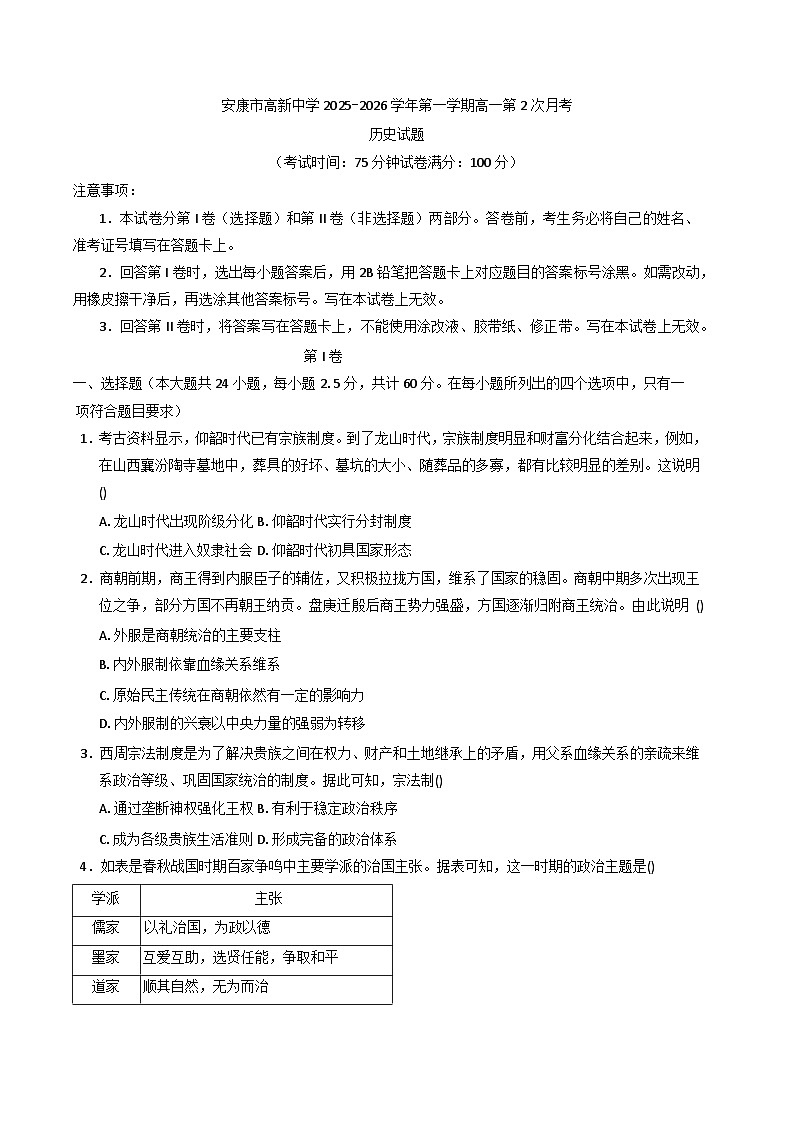 陕西省安康市高新中学2025-2026学年高一上学期第二次月考历史试题（含答案）第1页