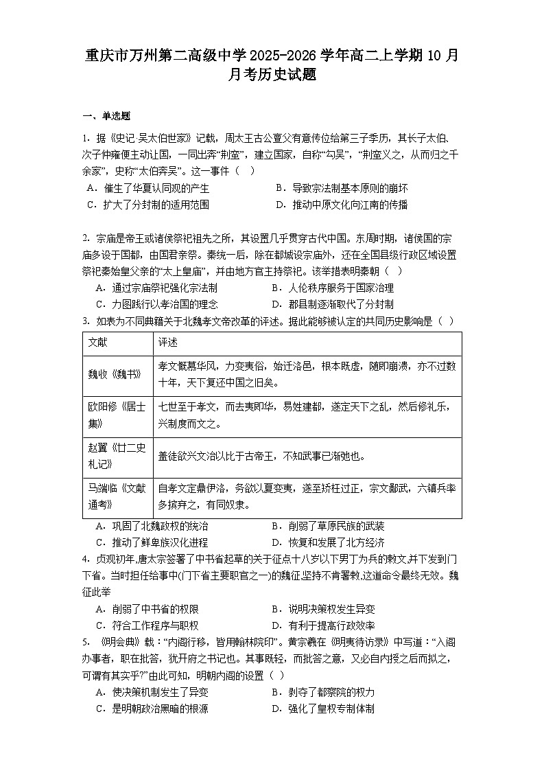 重庆市万州第二高级中学2025-2026学年高二上学期10月月考历史试题（解析版）第1页