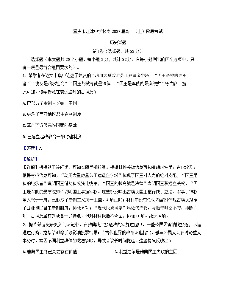 重庆市江津中学校2025-2026学年高二上学期第一阶段考试历史试题（含解析）第1页