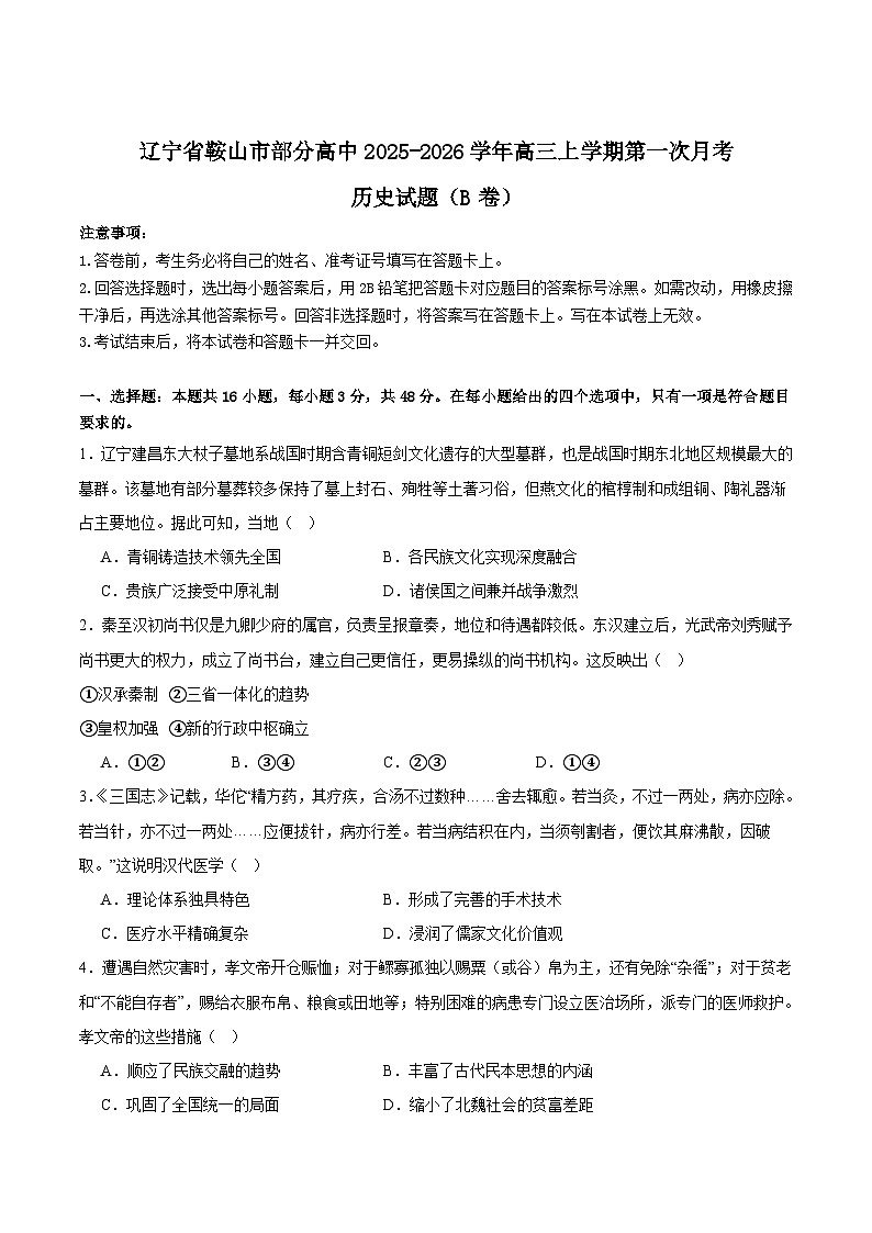 辽宁省鞍山市部分高中2026届高三上学期10月月考历史（B）试卷（含解析）第1页