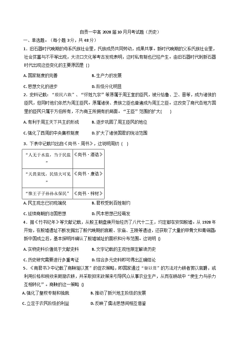 四川省自贡市第一中学校2025-2026学年高一上学期10月月考历史试题（含解析）第1页