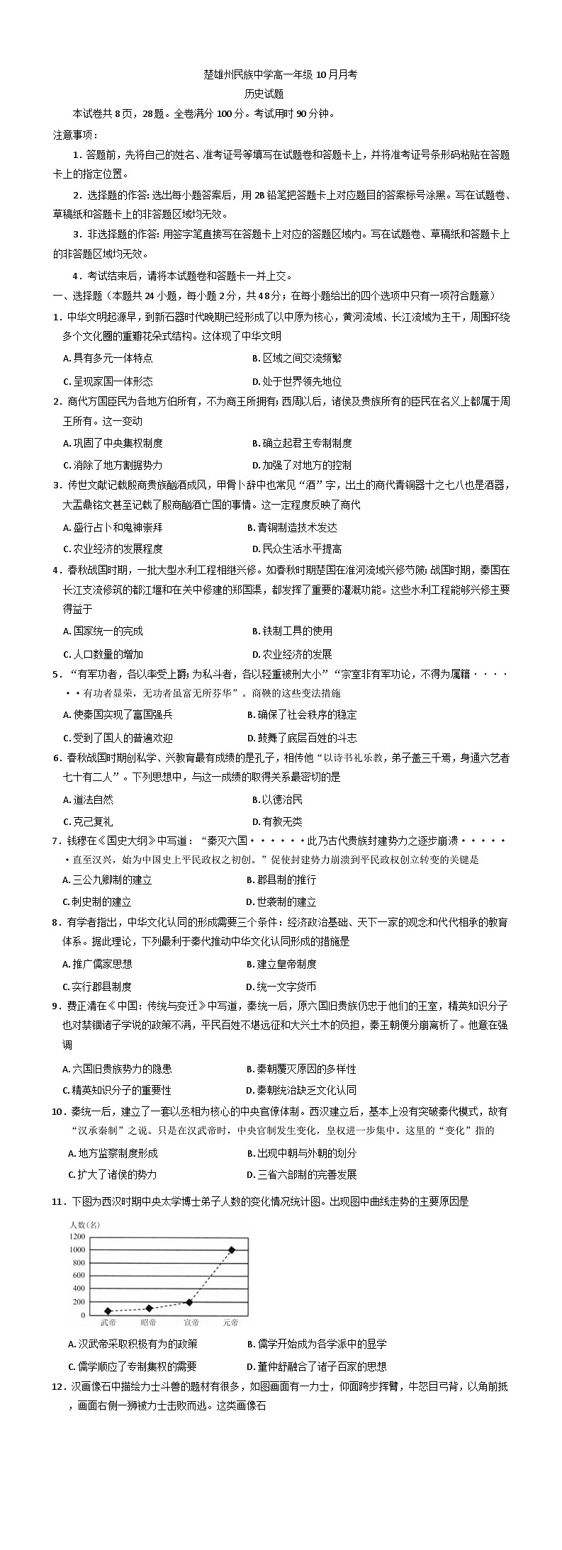 云南省楚雄彝族自治州民族中学2025-2026学年高一上学期10月月考历史试题（含解析）第1页