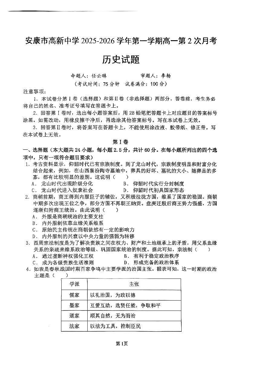 陕西省安康市高新中学2025-2026学年高一上学期10月月考历史试题（月考）第1页