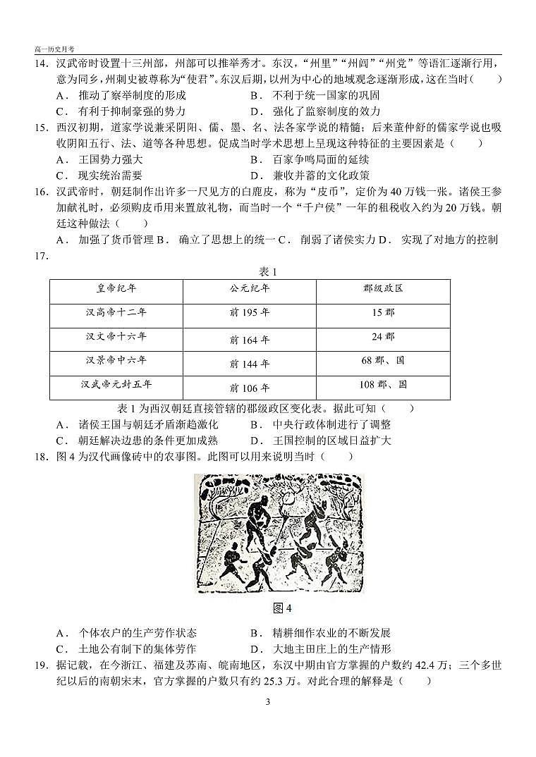 山东省潍坊市诸城繁华中学2025-2026学年高一上学期10月月考历史试题（月考）第3页