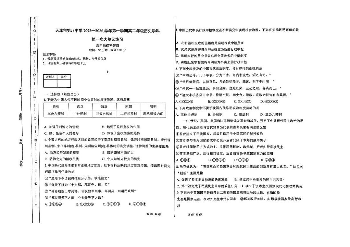 天津第八中学2025-2026学年高二上学期第一次大单元练习（月考）历史试卷（月考）第1页
