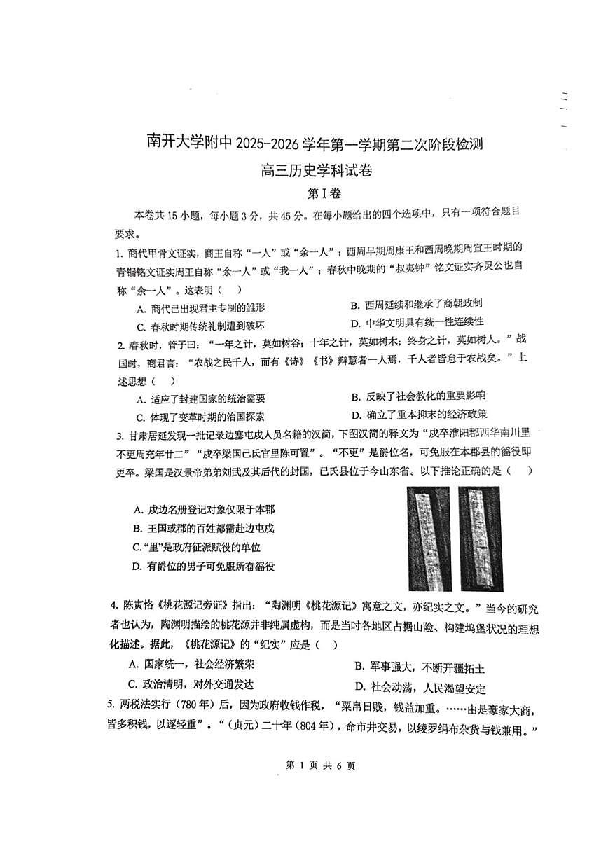天津市南开大学附属中学2025-2026学年高三上学期第二次阶段检测历史试卷（月考）第1页