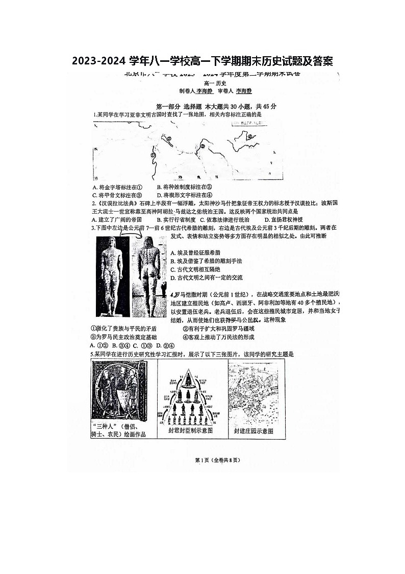 2023-2024学年八一学校高一下学期期末历史试题及答案第1页