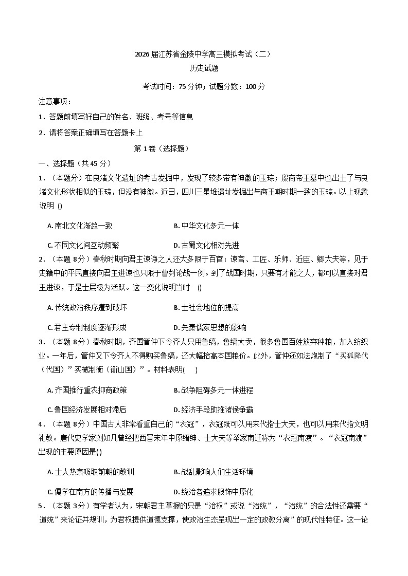 江苏省南京市金陵中学2025-2026学年高三上学期模拟考试（二） 历史试题（含解析）第1页