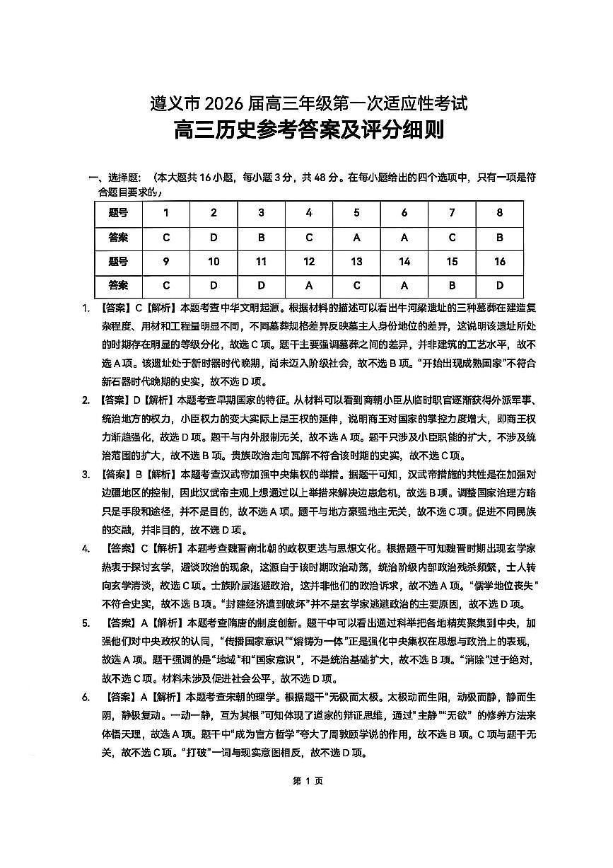 历史答案-遵义市2026届高三第一次适应性考试第1页