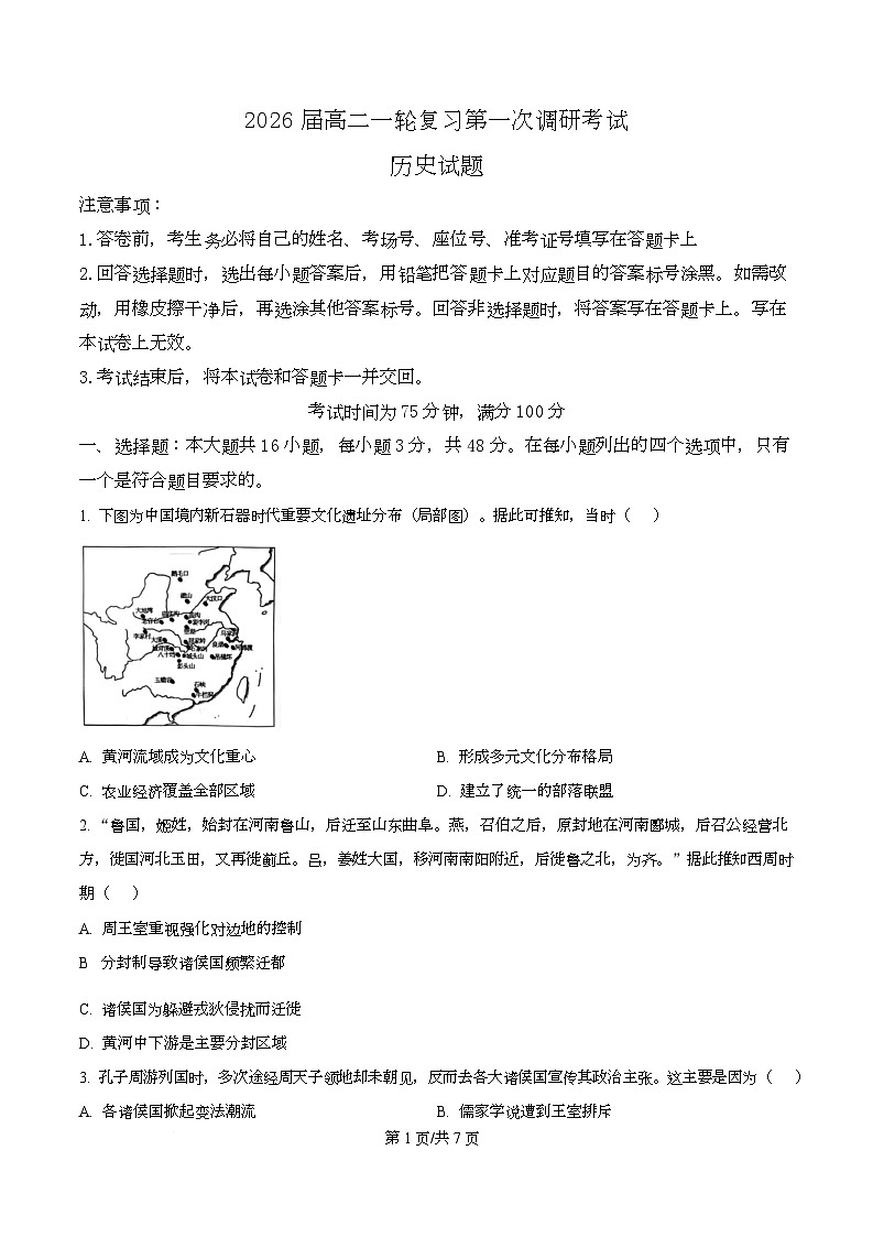 湖南省百师联盟2026届高三上学期第一次调研考历史试题（原卷版）第1页