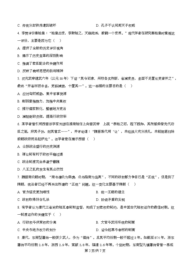 湖南省百师联盟2026届高三上学期第一次调研考历史试题（原卷版）第2页