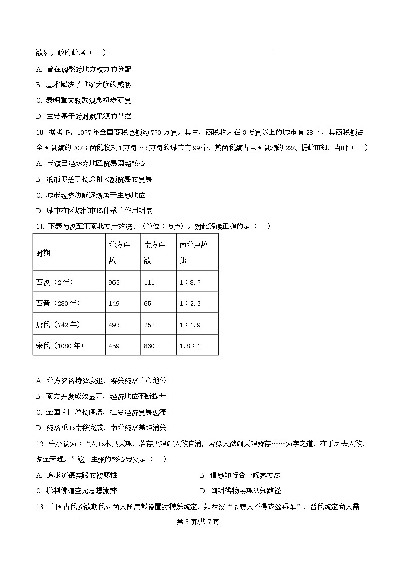 湖南省百师联盟2026届高三上学期第一次调研考历史试题（原卷版）第3页