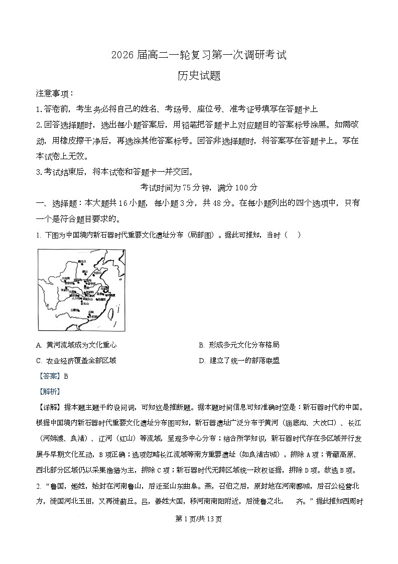 湖南省百师联盟2026届高三上学期第一次调研考历史试题 Word版含解析第1页