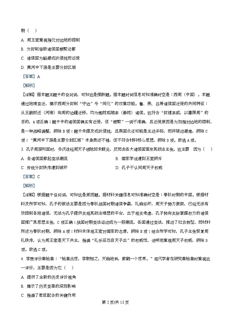 湖南省百师联盟2026届高三上学期第一次调研考历史试题 Word版含解析第2页
