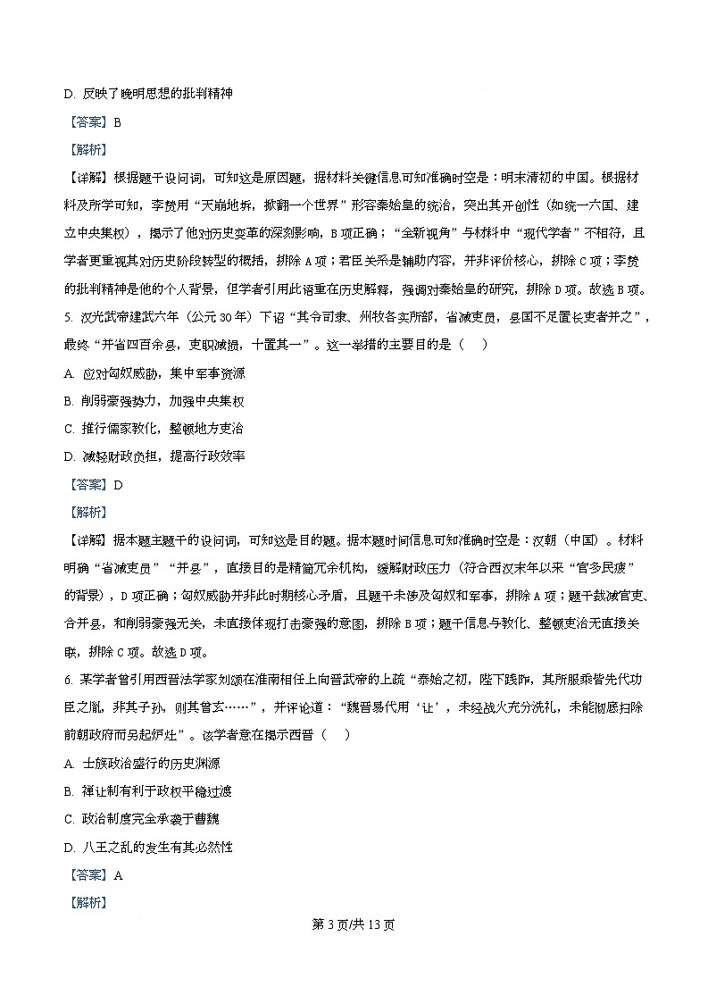 湖南省百师联盟2026届高三上学期第一次调研考历史试题 Word版含解析第3页