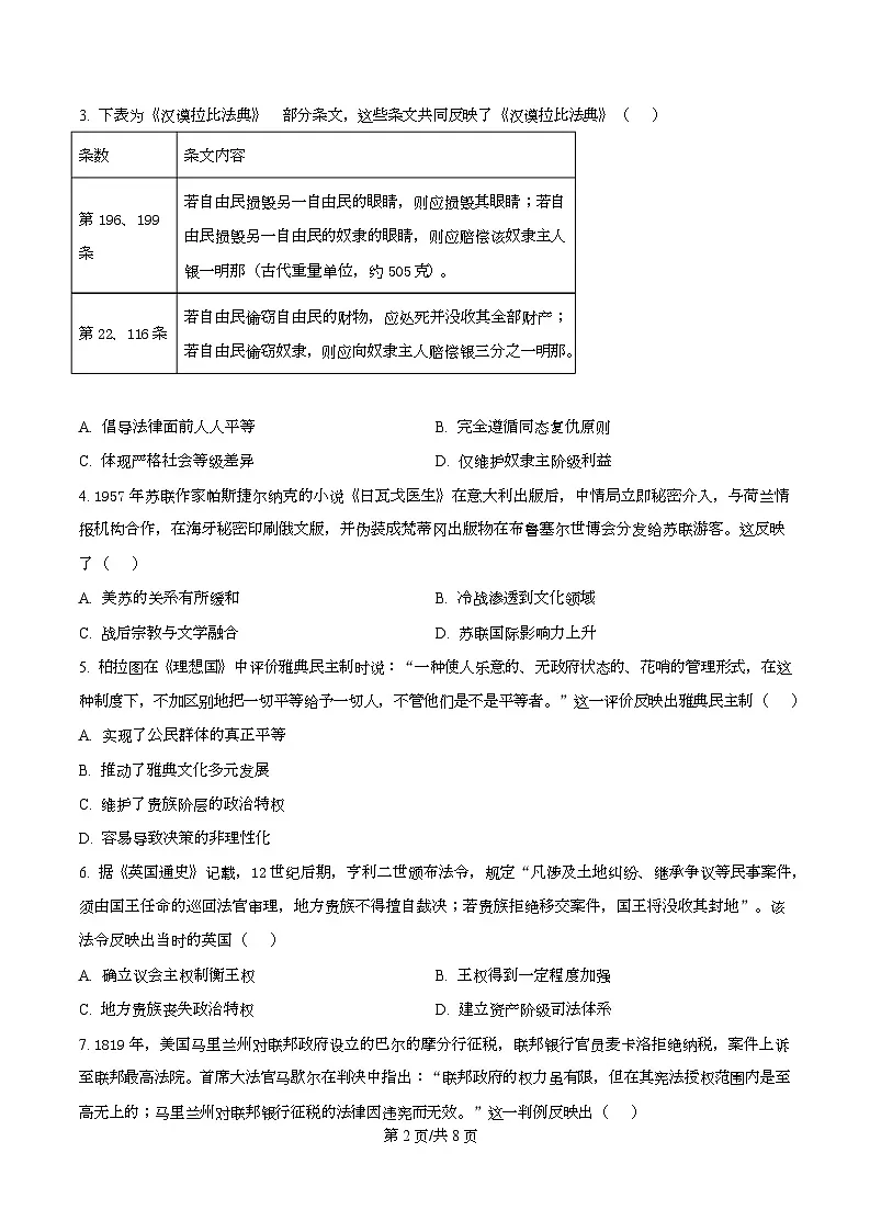 湖南省部分高中名校联盟2025-2026学年高二上学期10月月考历史试题（原卷版）第2页