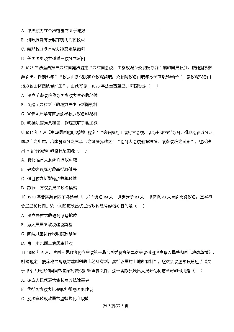 湖南省部分高中名校联盟2025-2026学年高二上学期10月月考历史试题（原卷版）第3页