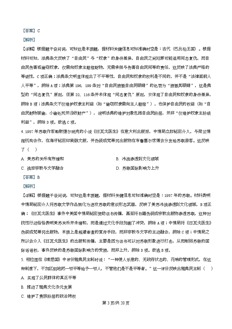 湖南省部分高中名校联盟2025-2026学年高二上学期10月月考历史试题 Word版含解析第3页