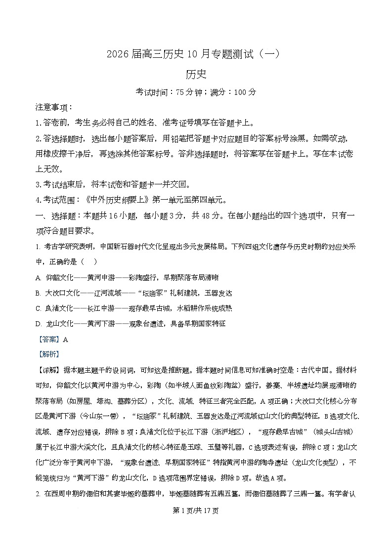 湖南省部分高中名校联盟2026届高三上学期10月专题测试(一）历史试题 Word版含解析第1页