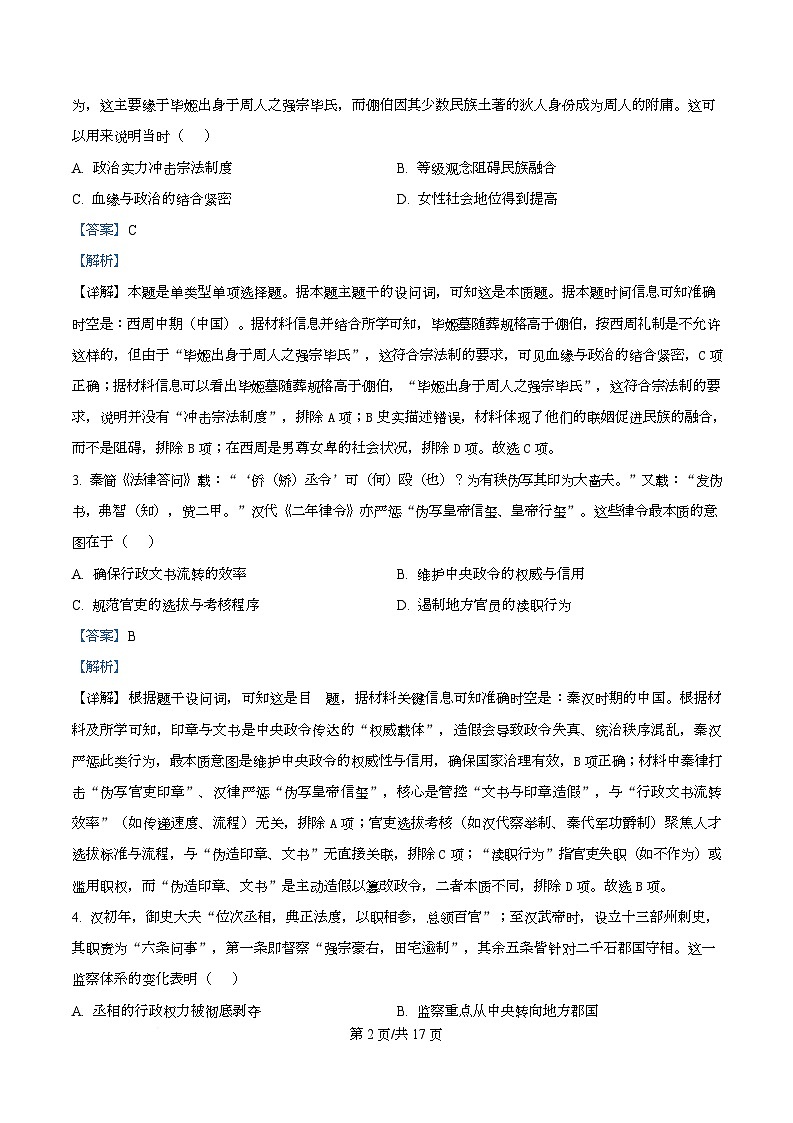 湖南省部分高中名校联盟2026届高三上学期10月专题测试(一）历史试题 Word版含解析第2页