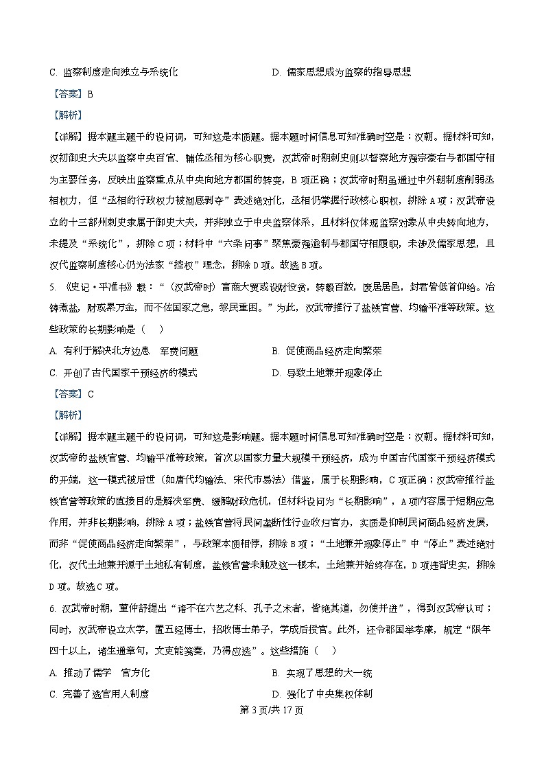 湖南省部分高中名校联盟2026届高三上学期10月专题测试(一）历史试题 Word版含解析第3页