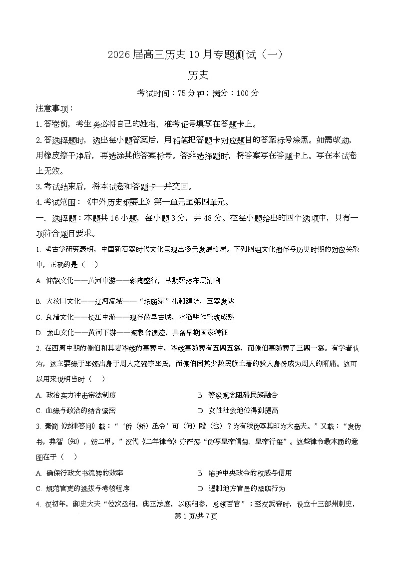 湖南省部分高中名校联盟2026届高三上学期10月专题测试(一）历史试题（原卷版）第1页