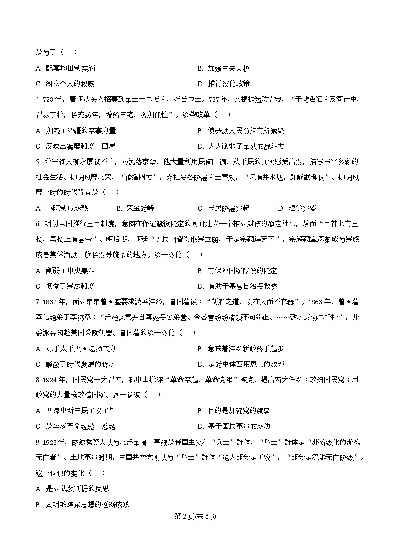 湖南省长沙市2026届高三上学期第一次联考历史试题（原卷版）第2页