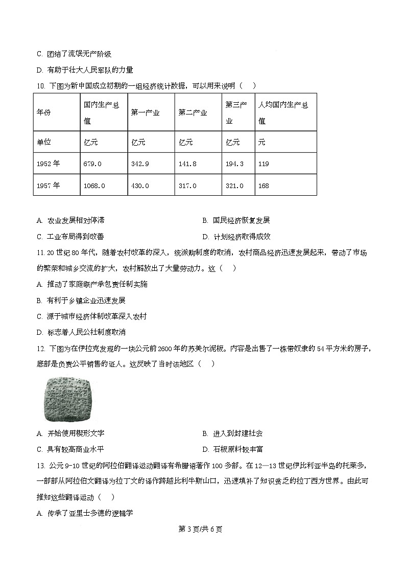 湖南省长沙市2026届高三上学期第一次联考历史试题（原卷版）第3页