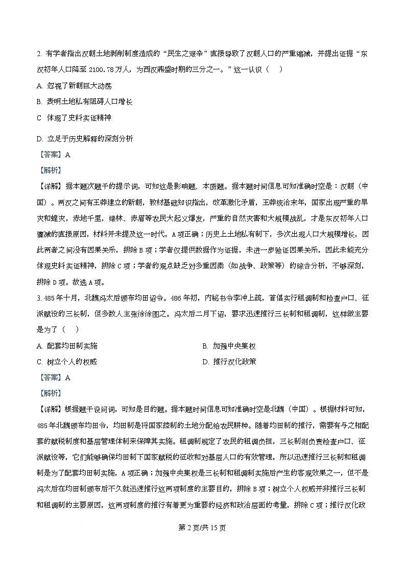 湖南省长沙市2026届高三上学期第一次联考历史试题 Word版含解析第2页