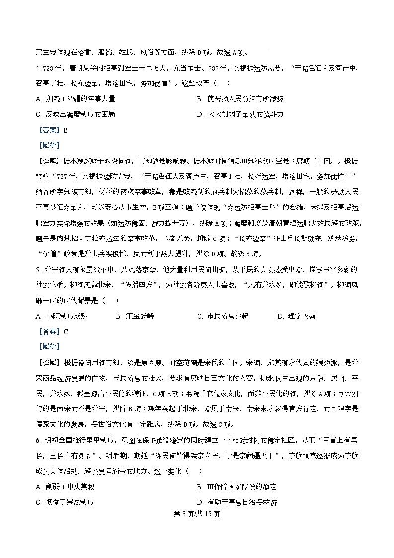 湖南省长沙市2026届高三上学期第一次联考历史试题 Word版含解析第3页