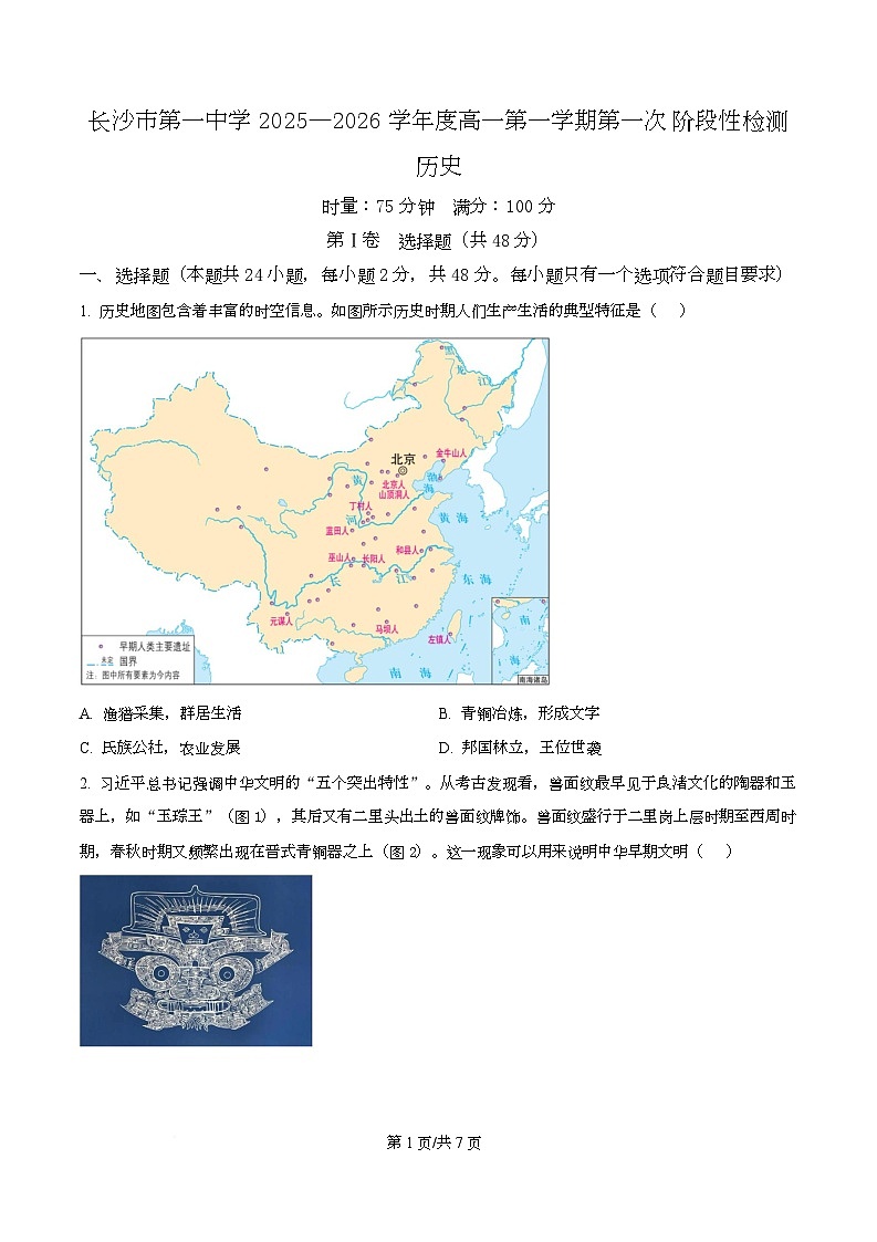 湖南省长沙市第一中学2025-2026学年高一上学期10月月考历史试题（原卷版）第1页