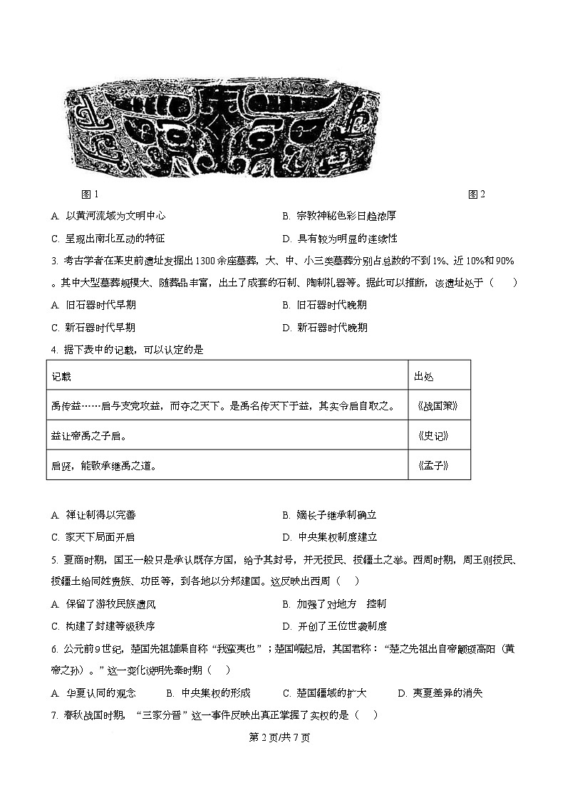 湖南省长沙市第一中学2025-2026学年高一上学期10月月考历史试题（原卷版）第2页