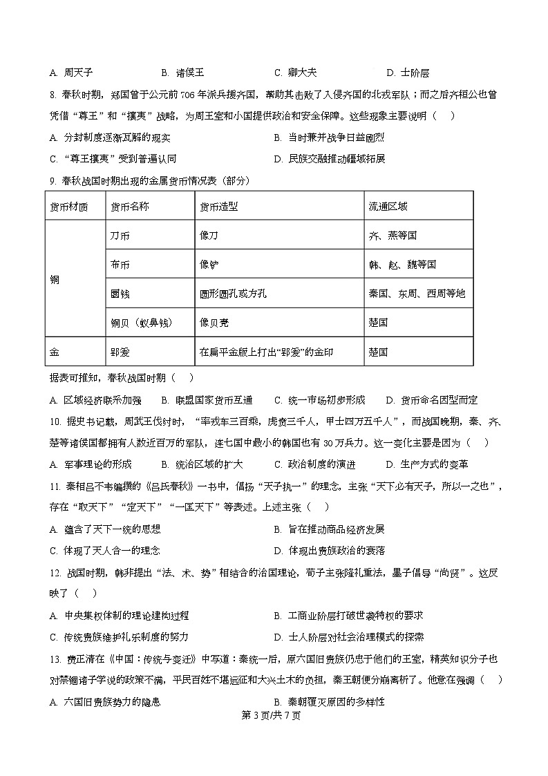湖南省长沙市第一中学2025-2026学年高一上学期10月月考历史试题（原卷版）第3页
