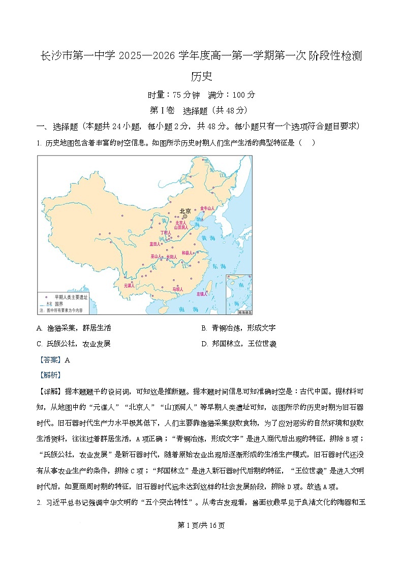湖南省长沙市第一中学2025-2026学年高一上学期10月月考历史试题 Word版含解析第1页