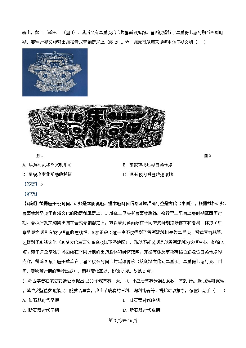 湖南省长沙市第一中学2025-2026学年高一上学期10月月考历史试题 Word版含解析第2页