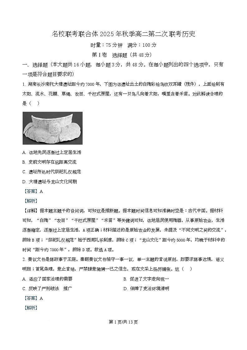 湖南省长沙市名校联考联合体2025-2026学年高二上学期第二次联考历史试题 Word版含解析第1页