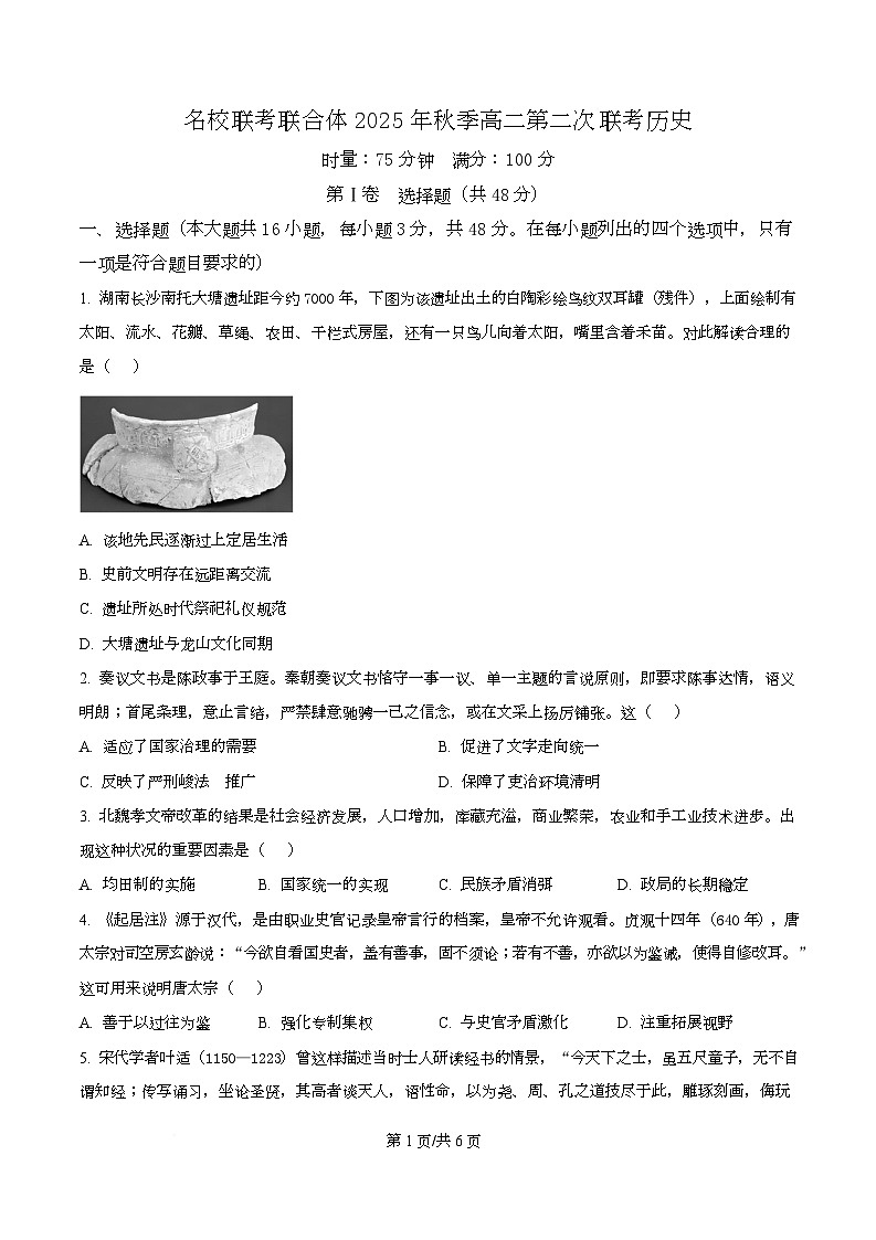 湖南省长沙市名校联考联合体2025-2026学年高二上学期第二次联考历史试题（原卷版）第1页
