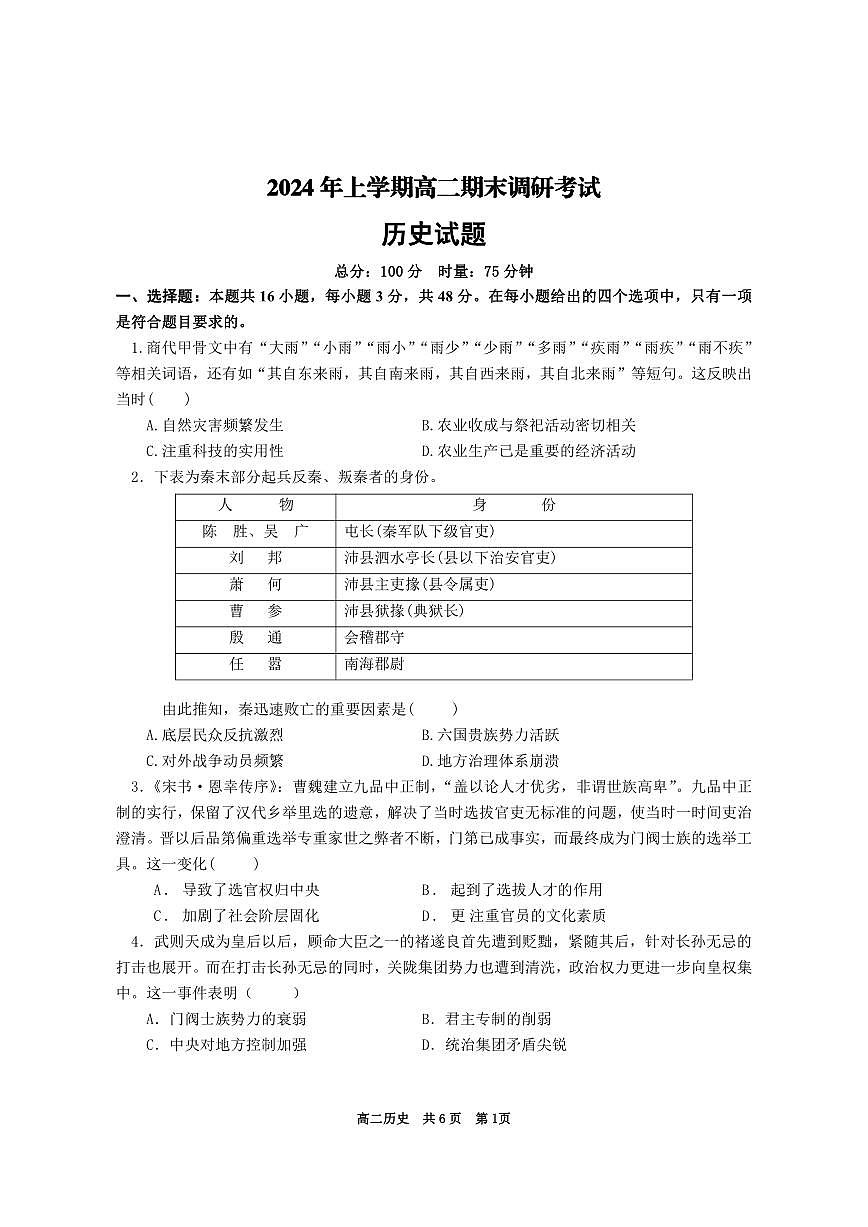 2024年上学期涟源市高二期末调研考试历史试题第1页