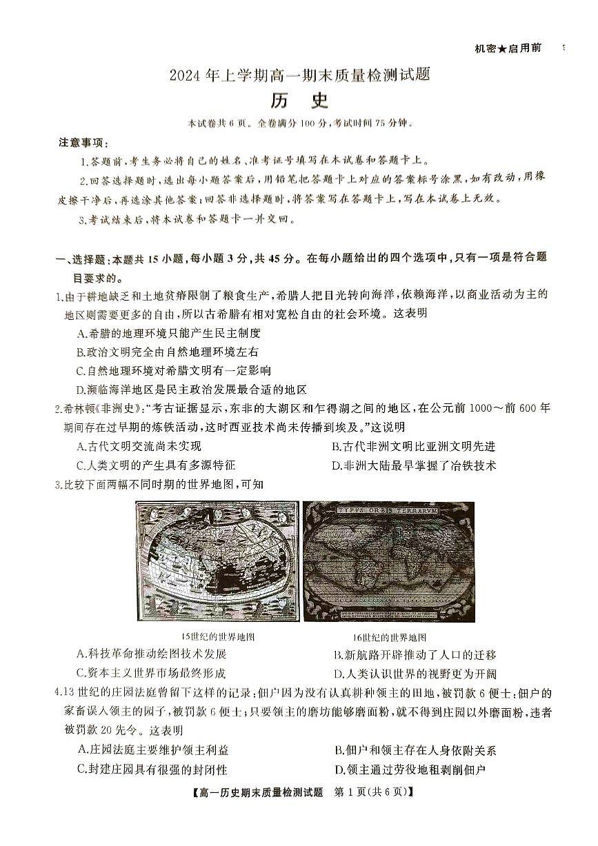 2024年上学涟)源市高一期末质量检测历史试题第1页