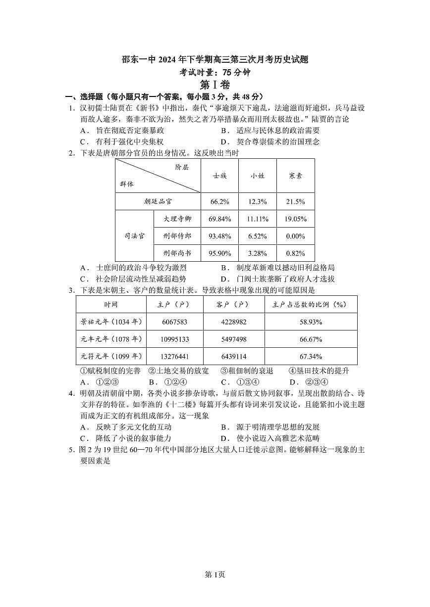 湖南省邵东市第一中学2024-2025学年高三上学期第三次月考历史试题第1页