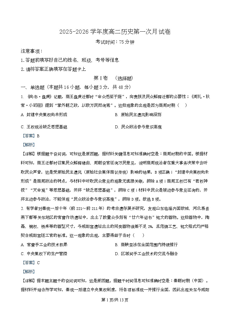 四川省成都市金堂中学2025-2026学年高二上学期10月月考历史试题 Word版含解析第1页