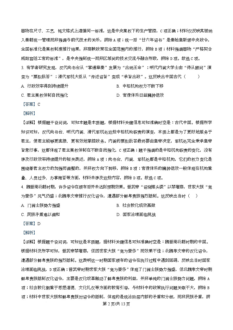 四川省成都市金堂中学2025-2026学年高二上学期10月月考历史试题 Word版含解析第2页