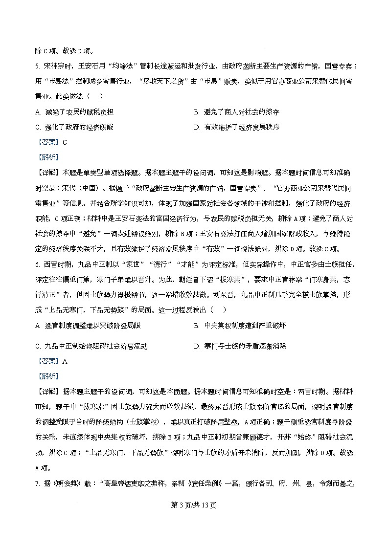 四川省成都市金堂中学2025-2026学年高二上学期10月月考历史试题 Word版含解析第3页
