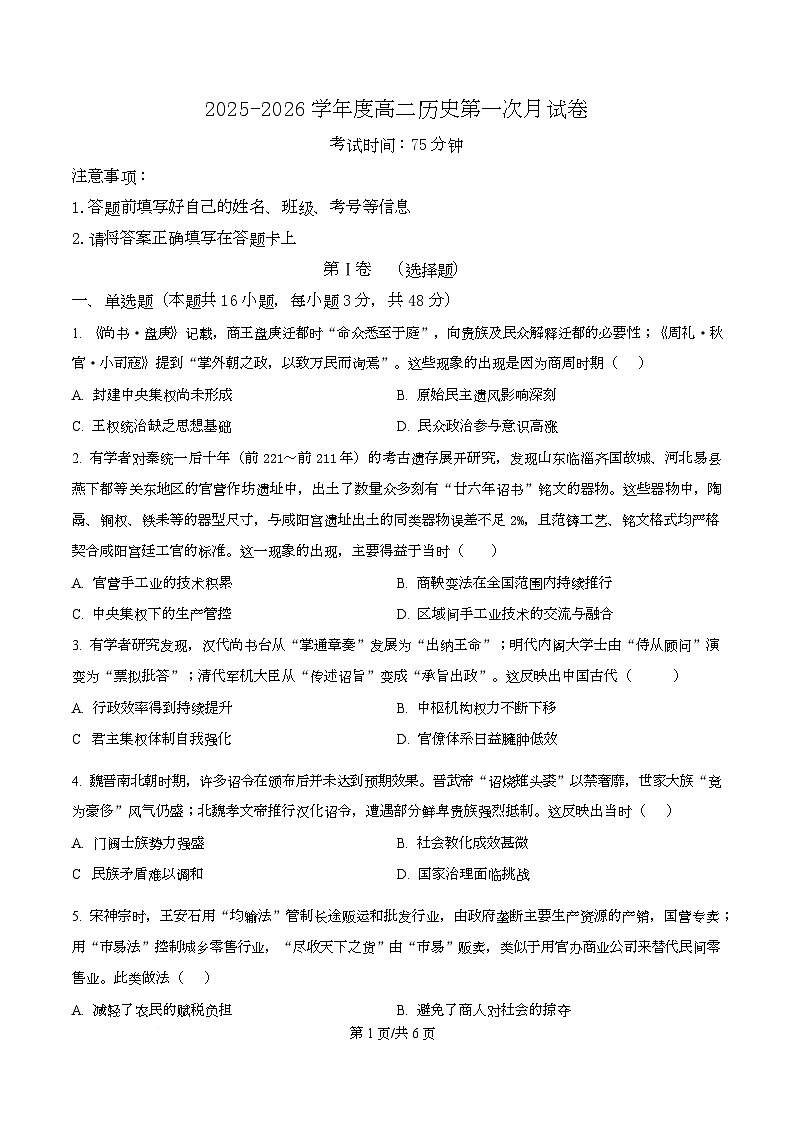 四川省成都市金堂中学2025-2026学年高二上学期10月月考历史试题（原卷版）第1页