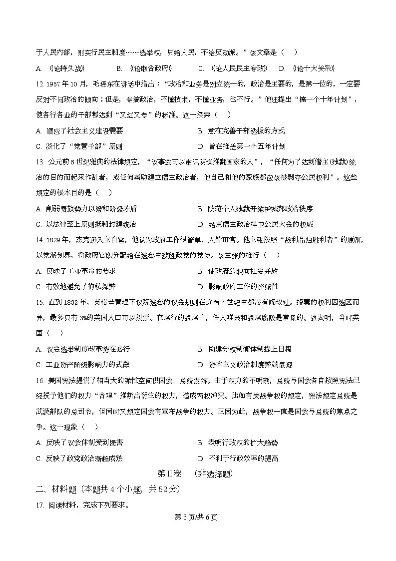 四川省成都市金堂中学2025-2026学年高二上学期10月月考历史试题（原卷版）第3页
